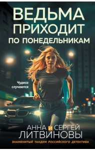 Ведьма приходит по понедельникам