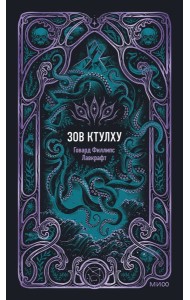 Зов Ктулху. Вечные истории