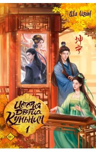 История дворца Куньнин. Книга 1