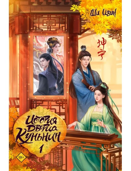 История дворца Куньнин. Книга 1