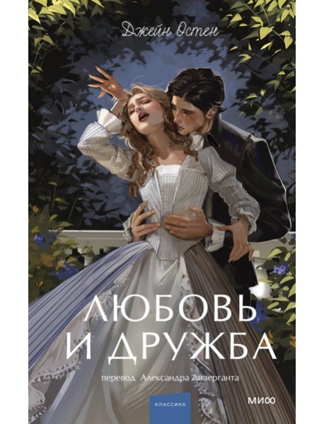 Любовь и дружба. Вечные истории. Young Adult