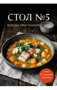 Стол №5. Блюда при панкреатите