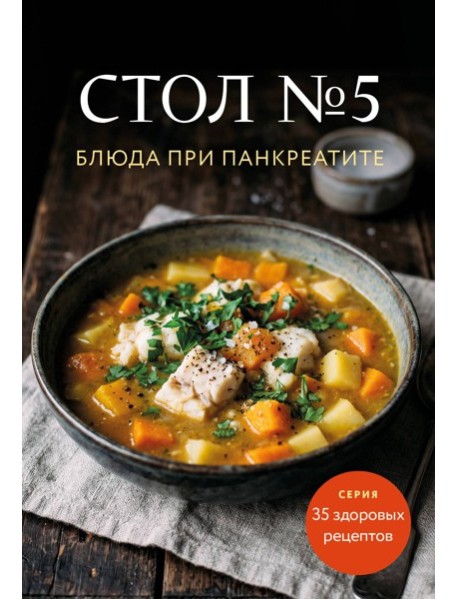 Стол №5. Блюда при панкреатите