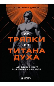 От тряпки до титана духа. Настольная книга о развитии силы воли