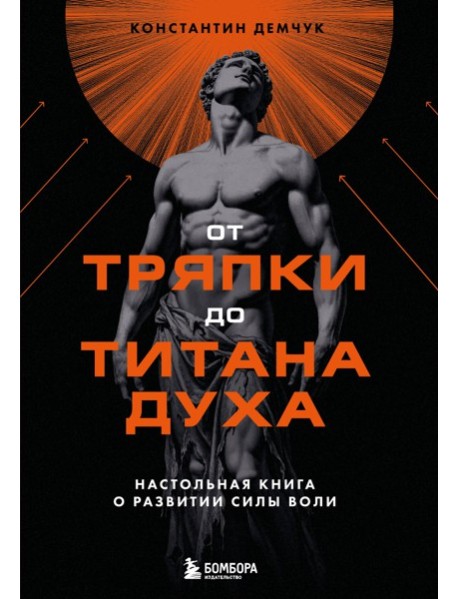 От тряпки до титана духа. Настольная книга о развитии силы воли