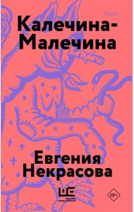 Калечина-Малечина (обложка)