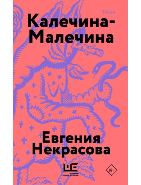 Калечина-Малечина (обложка)
