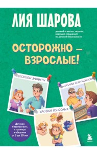 Осторожно - взрослые! Детская безопасность и границы в общении (от 5 до 10 лет)
