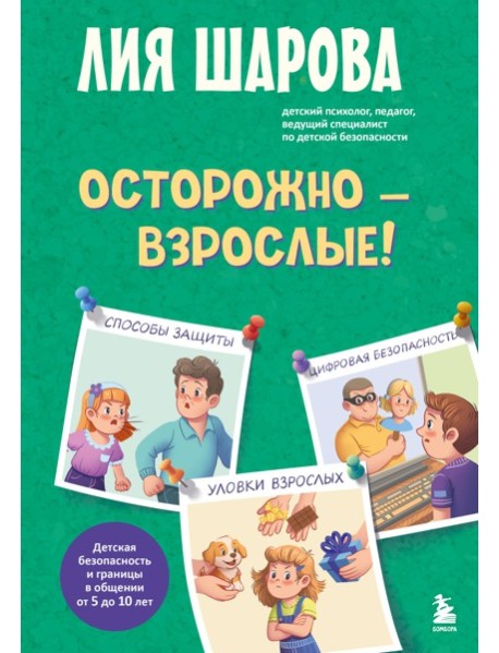Осторожно - взрослые! Детская безопасность и границы в общении (от 5 до 10 лет)