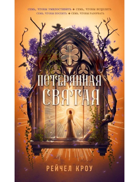 Потерянная святая