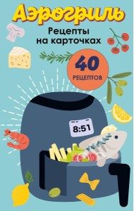 Аэрогриль. Рецепты на карточках