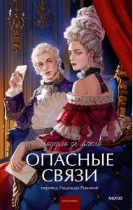 Опасные связи. Вечные истории. Young Adult