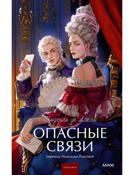 Опасные связи. Вечные истории. Young Adult