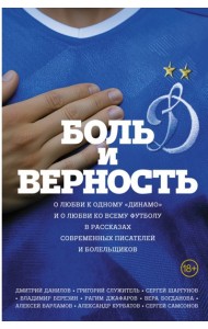 Боль и верность. О любви к одному 