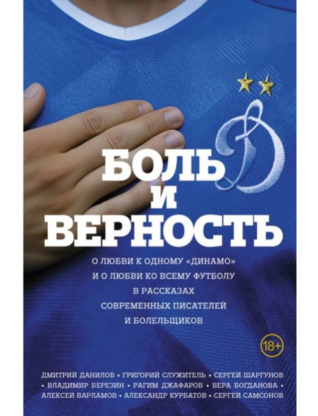 Боль и верность. О любви к одному 