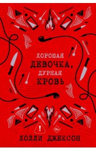 Хорошая девочка, дурная кровь
