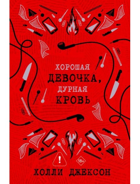 Хорошая девочка, дурная кровь