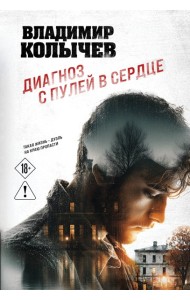 Диагноз с пулей в сердце