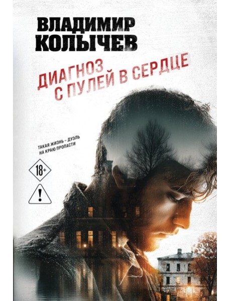 Диагноз с пулей в сердце