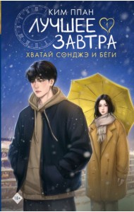 Хватай Сонджэ и беги. Лучшее завтра. Кн. 1: роман