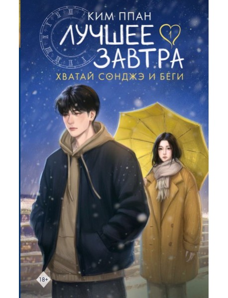 Хватай Сонджэ и беги. Лучшее завтра. Кн. 1: роман