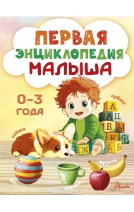 Первая энциклопедия малыша