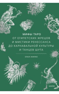 Мифы Таро. От египетских жрецов и мистики Ренессанса до карнавальной культуры и танцев шута
