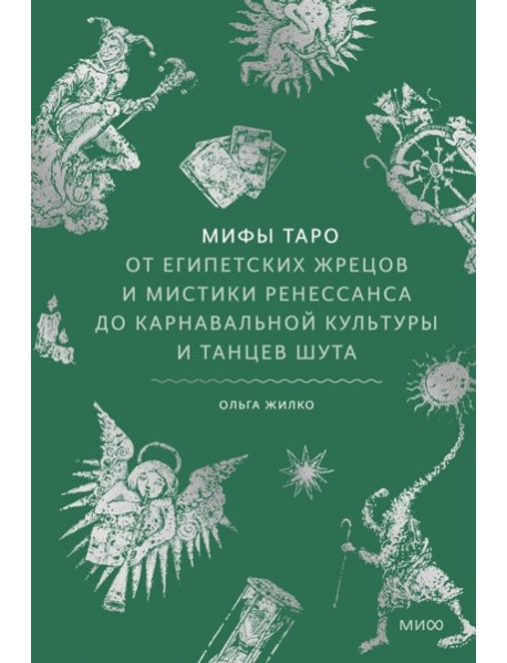 Мифы Таро. От египетских жрецов и мистики Ренессанса до карнавальной культуры и танцев шута