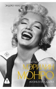 Я хочу, чтобы ты любил меня: Мэрилин Монро, жизнь в 100 кадрах