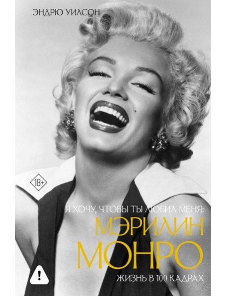 Я хочу, чтобы ты любил меня: Мэрилин Монро, жизнь в 100 кадрах