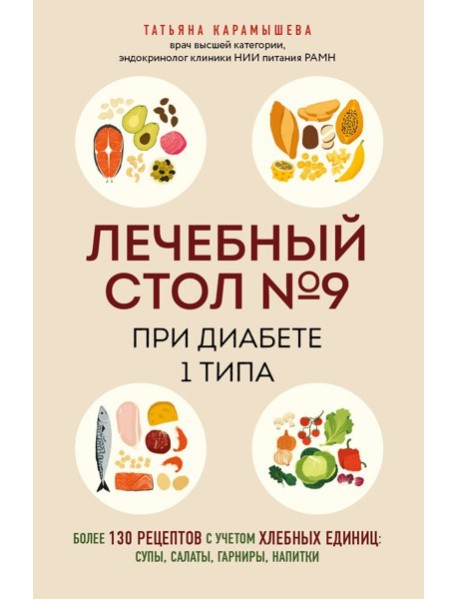 Лечебный стол №9 при диабете 1 типа. Более 130 рецептов с учетом хлебных единиц: супы, салаты, гарниры, напитки
