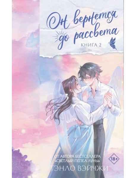 Он вернется до рассвета. Книга 2