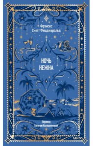 Ночь нежна. Вечные истории