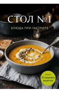 Стол №1. Блюда при гастрите