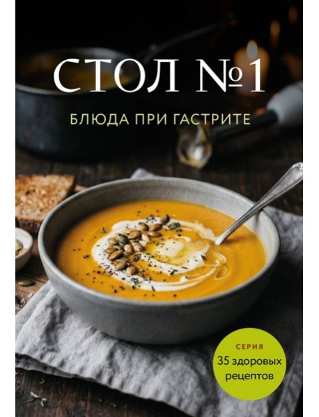 Стол №1. Блюда при гастрите
