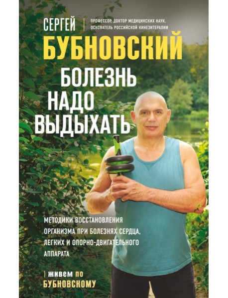 Болезнь надо выдыхать. Методики восстановления организма при болезнях сердца, легких и опорно-двигательного аппарата
