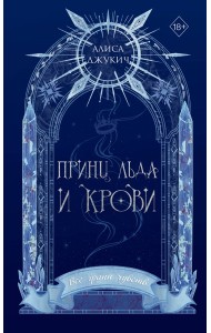 Принц льда и крови (#1) (новое оформление)