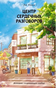 Центр сердечных разговоров
