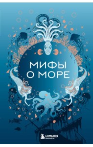 Мифы о море