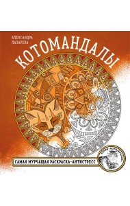 Котомандалы. Самая мурчащая раскраска антистресс.