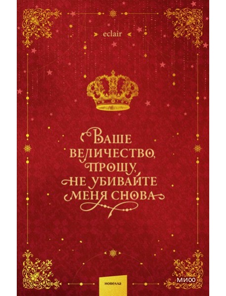 Ваше величество, прошу, не убивайте меня снова. Том 1