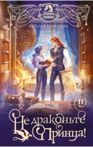Не драконьте принца! Книга вторая