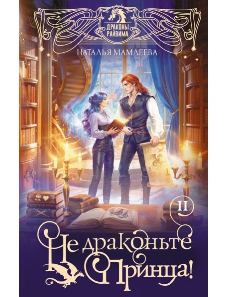 Не драконьте принца! Книга вторая