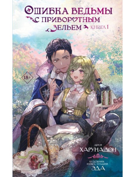Ошибка ведьмы с приворотным зельем. Книга 1