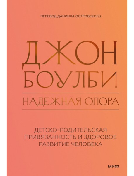 Надежная опора: детско-родительская привязанность и здоровое развитие человека