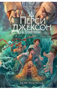 Перси Джексон и Олимпийцы. Море чудовищ (#2) (оформление Полины Граф)