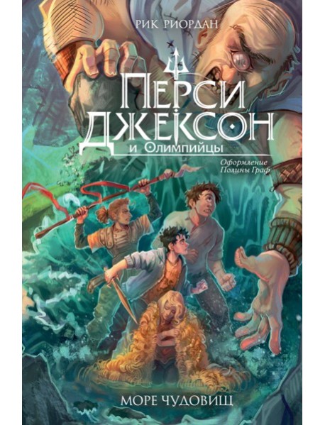 Перси Джексон и Олимпийцы. Море чудовищ (#2) (оформление Полины Граф)