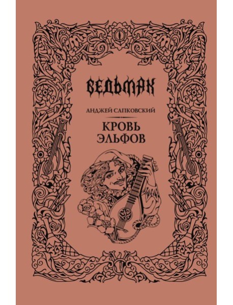 Кровь эльфов: роман