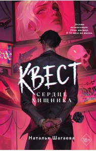 Квест. Сердце хищника