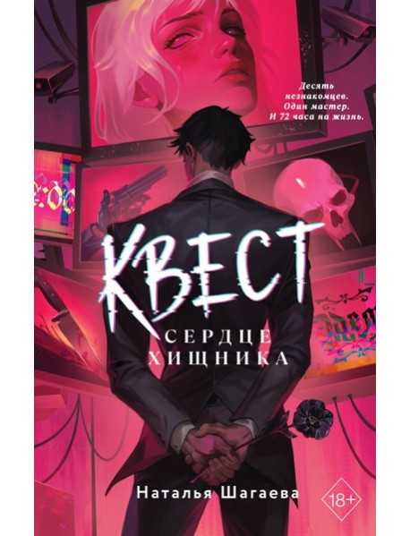 Квест. Сердце хищника